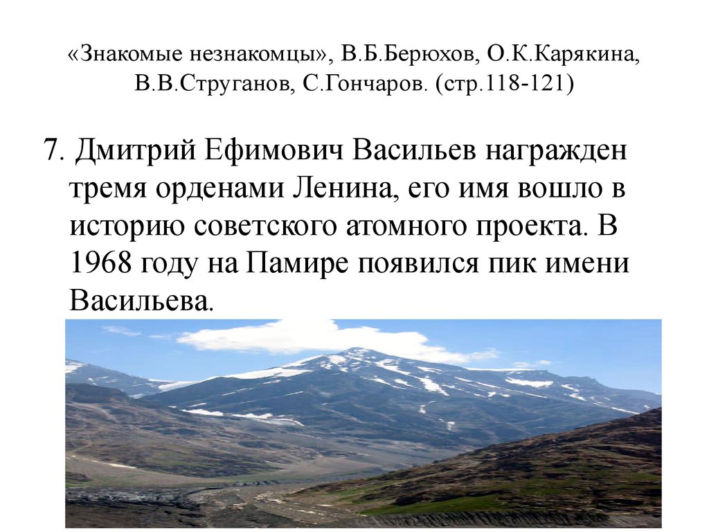 «Знакомые незнакомцы», В.Б.Берюхов, О.К.Карякина, В.В.Струганов, С.Гончаров. (стр.118-121)