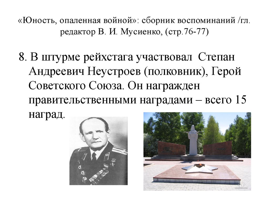 «Юность, опаленная войной»: сборник воспоминаний /гл. редактор В. И. Мусиенко, (стр.76-77)