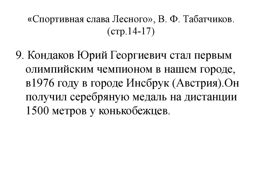 «Спортивная слава Лесного», В. Ф. Табатчиков. (стр.14-17)