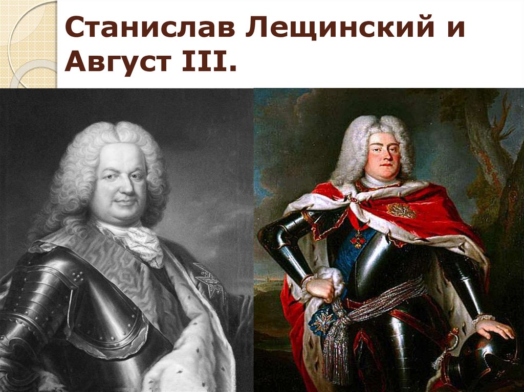 Август 3. Лещинский Король Польши. Станислав Лещинский. Станислав Лещинский польский. Лещинский Станислав Король.