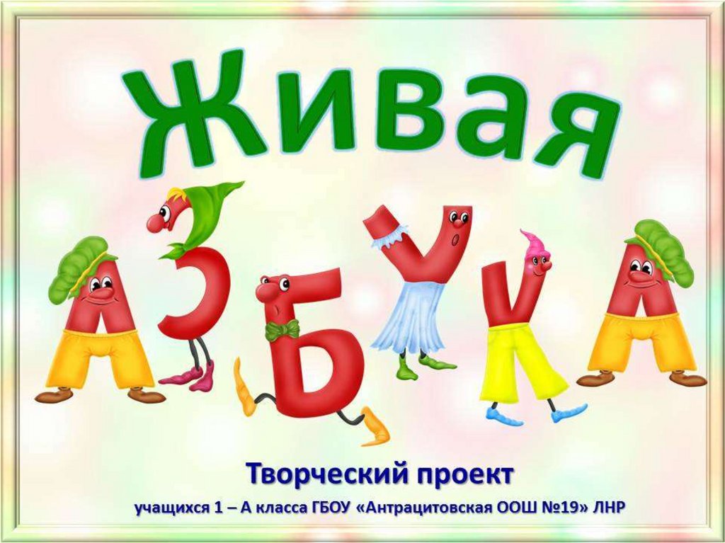 Парад букв русского алфавита проект