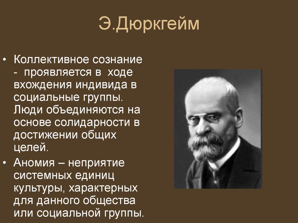 Коллективное сознание. Эмиль дюркгейм. Дюркгейм основоположник теории. Э. дюркгейм – основоположник теории:. Коллективное сознание дюркгейм.