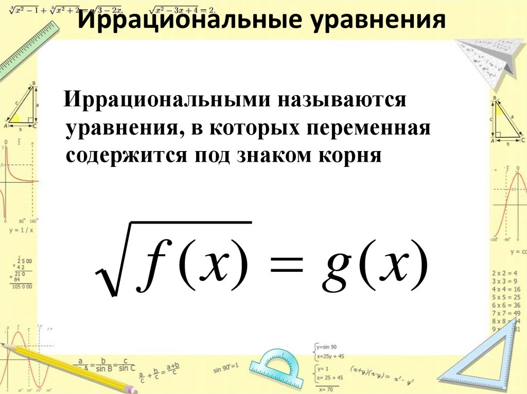 Свойства иррациональных уравнений. Уравнение, содержащее переменную под знаком корня, называют:. Какое уравнение называют иррациональным. Опорный конспект иррациональные уравнения. Уравнение у которого под знаком корня.