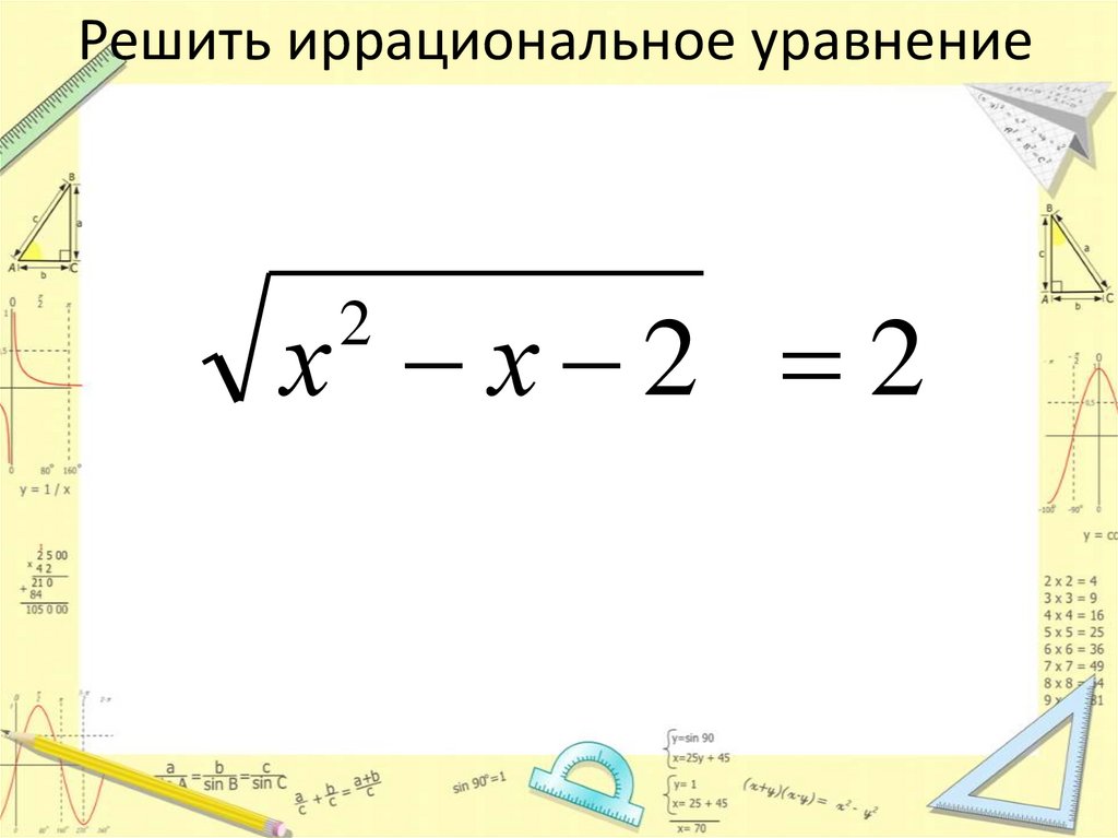 Иррациональные уравнения и их системы презентация