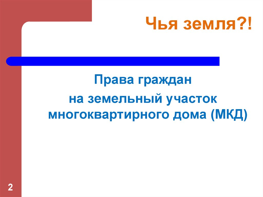 Чья земля. Земельные права граждан. Активный горожанин презентация. Чья земля того и Вера.