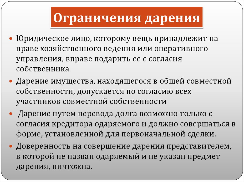 Ограниченный договор. Ограничение дарения. Запрещение и ограничение дарения.. Договор дарения ограничения. Ограничение дарения в гражданском праве.