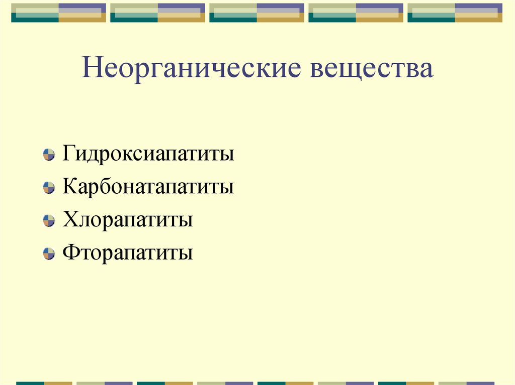 Неорганические соединения кальция