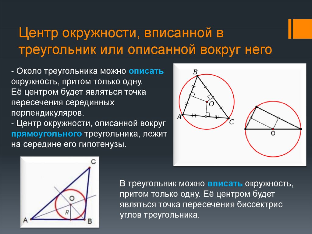 Свойства описанной окружности. Центр вписанной и описанной окружности в треугольнике. Центр вписанной около треугольника окружности. Центр вписанной окружности треугольника. Окружность вписанная в треугольник центр окружности.