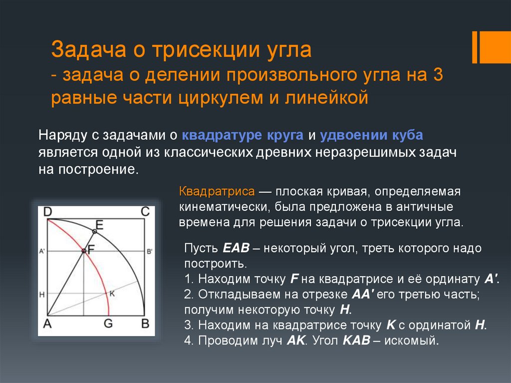 Задача о трисекции угла - задача о делении произвольного угла на 3 равные части циркулем и линейкой