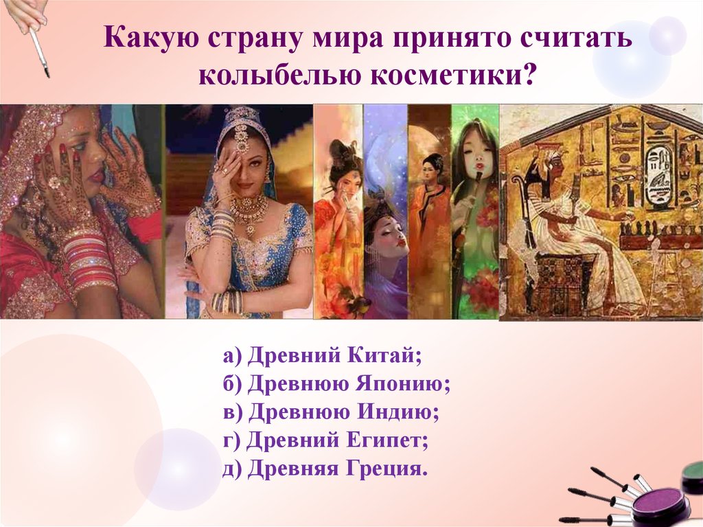 История косметики презентация