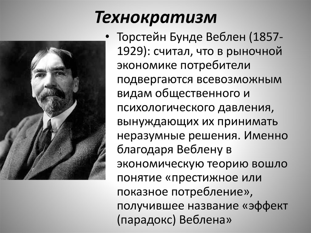 Технократия это. Торстейн Бунде Веблен (1857 - 1929). Технократическая теория Веблен. Основоположником институционализма является Торстейн Веблен.. Торстейн Веблен основные труды.