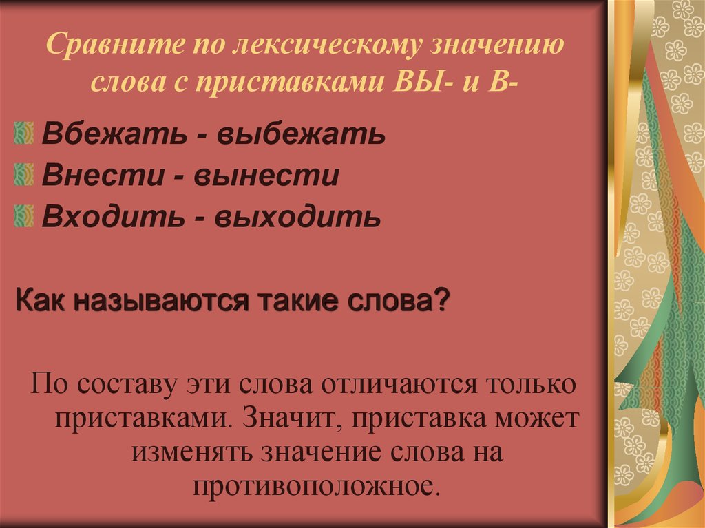 Значение слова сравнить. Лексическое значение приставки. Слова с приставкой вы. Урок приставка 5 класс. Приставка 5 класс презентация.