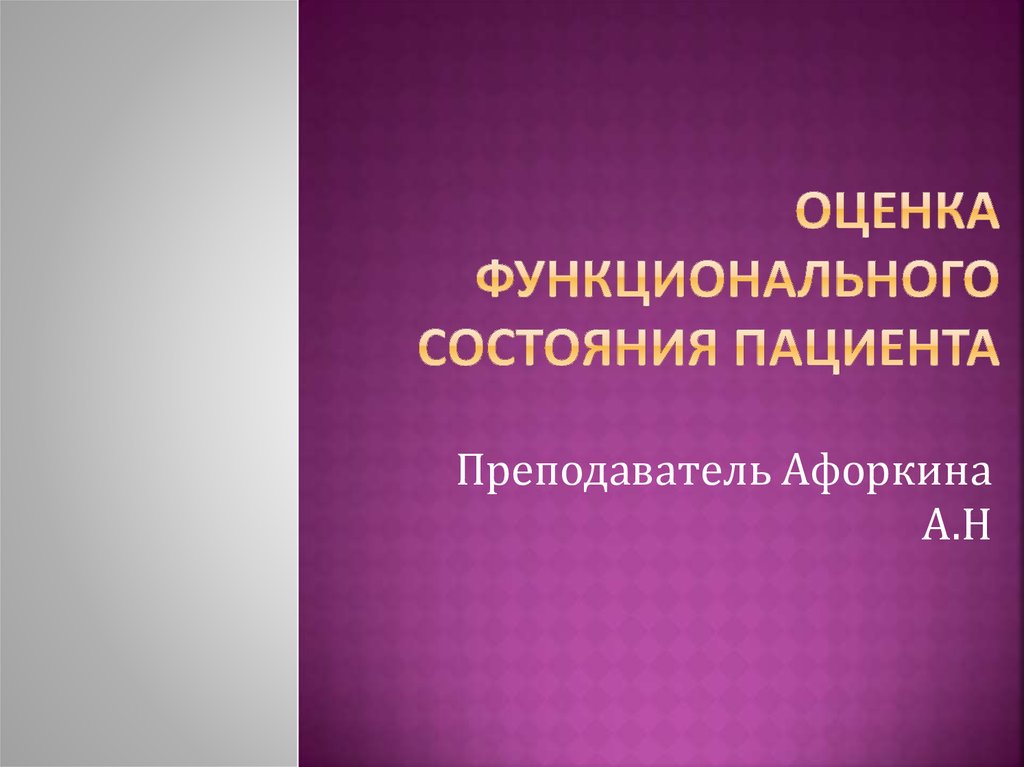 Функциональная оценка. Оценка функционального состояния. Контроль функционального состояния пациента. Функциональное состояние пациента. 3. Оценка функционального состояния больных..