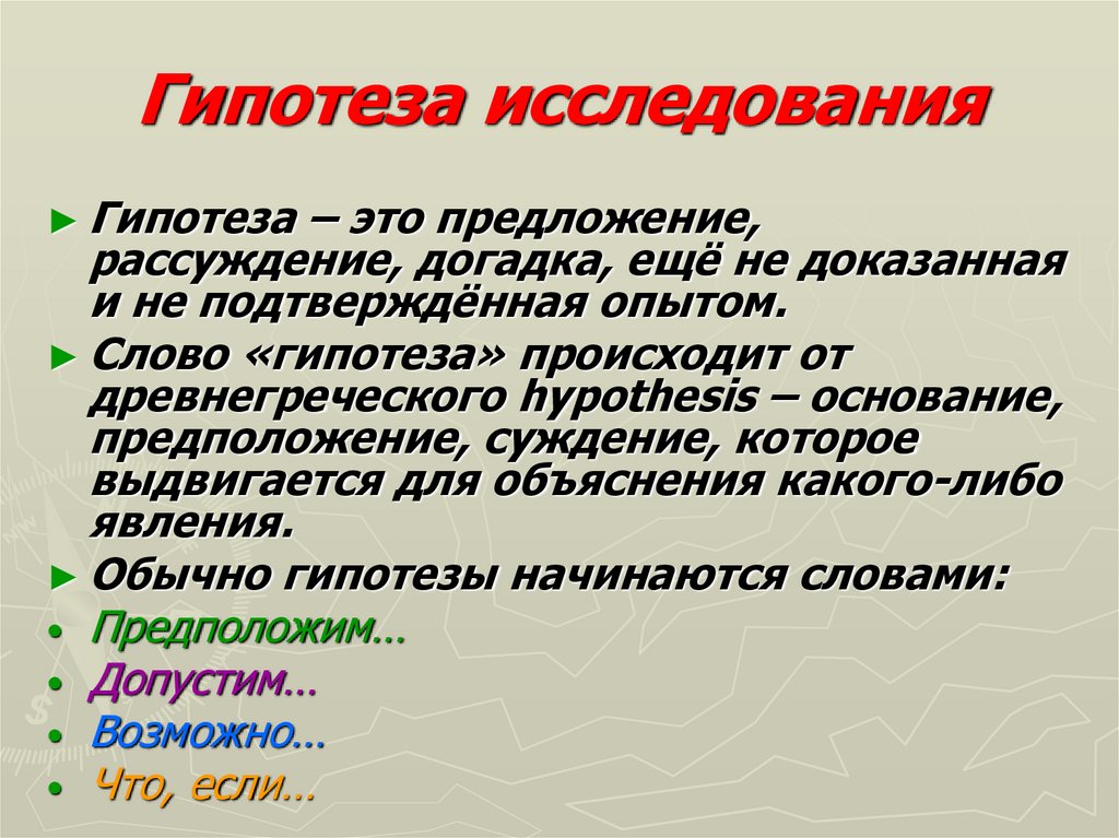 Текст гипотеза. Гипотеза. Что такое гипотеза в исследовательской работе. Значение термина гипотеза. Гипотеза в тексте.