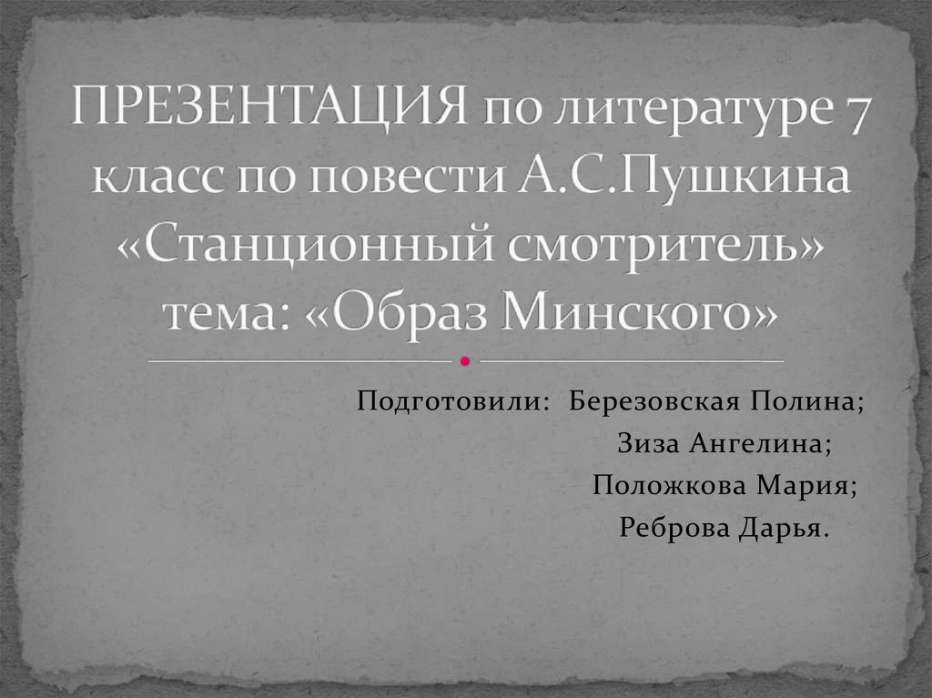 Тема повести станционный смотритель 7 класс. Образ Минского из станционного смотрителя. Станционный смотритель презентация 7 класс литература. Минский Станционный смотритель характеристика. Образ Минского в повести Станционный смотритель.