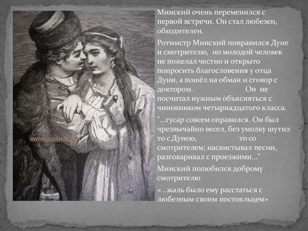 Образ станционного смотрителя 7 класс. Ротмистр Минский Станционный смотритель. Образ Минского. Повесть Станционный смотритель Минский. Дуня и Минский.