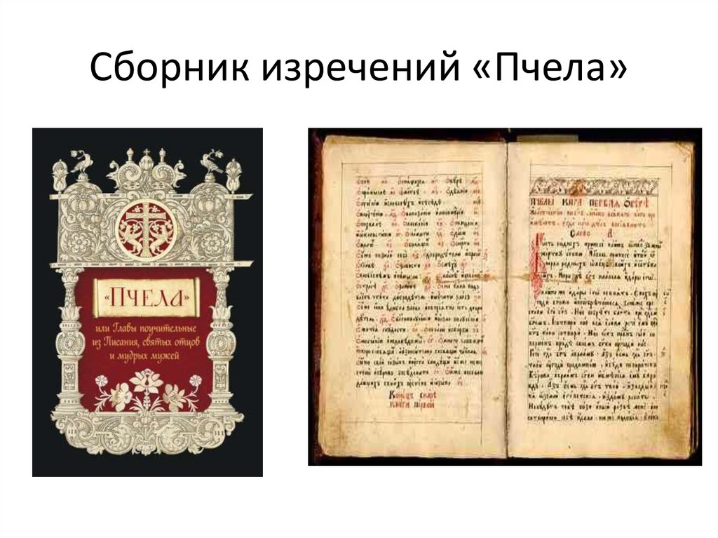 Трудолюбивая пчела век. Журнал трудолюбивая пчела 18 век. Пчела книга древней Руси. Древнерусская книга пчела. Сборник афоризмов пчела.