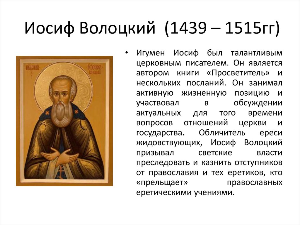 Иосиф волоцкий. Иосиф Волоцкий Просветитель. Иосиф Волоцкий (1439-1515). Иосиф Волоцкий (1439/40–1515. Иосиф Волоцкий что сделал для Руси.