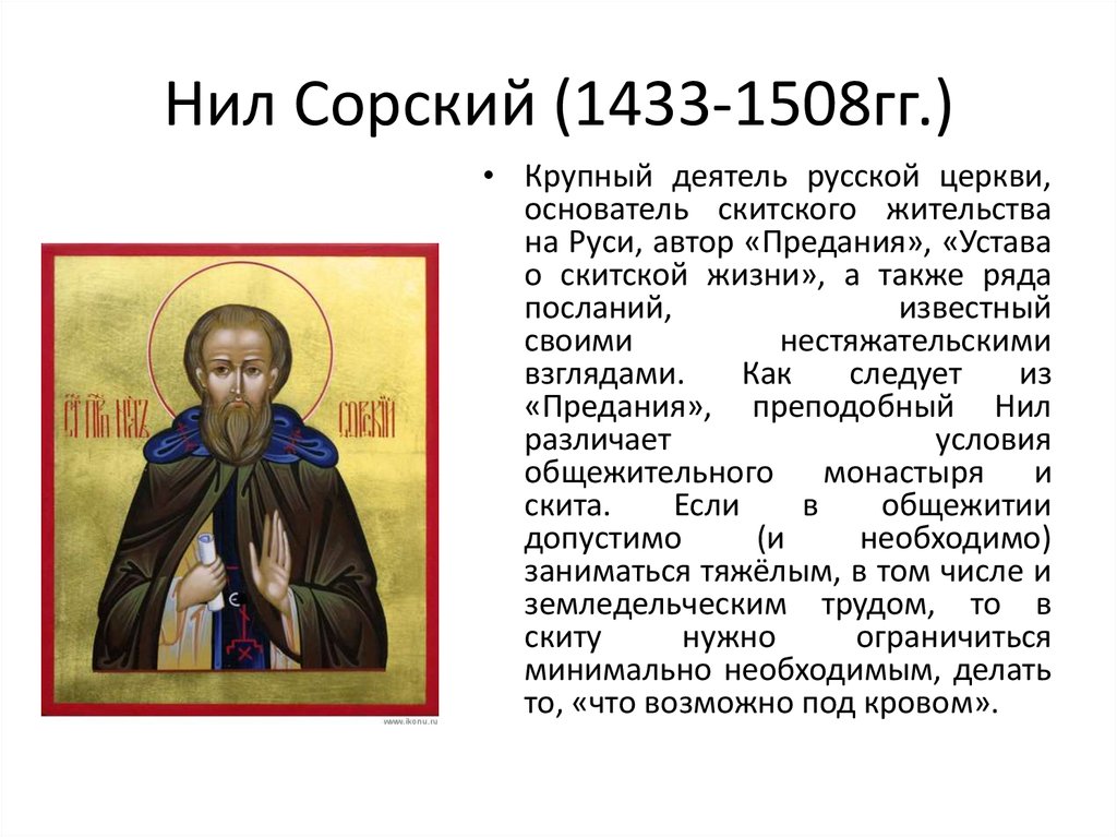 Крупный деятель. Нил Сорский (1433 – 1508). Монах Нил Сорский. Нил Сорский скитской жизни. Краткая биографическая Нил Сорский.