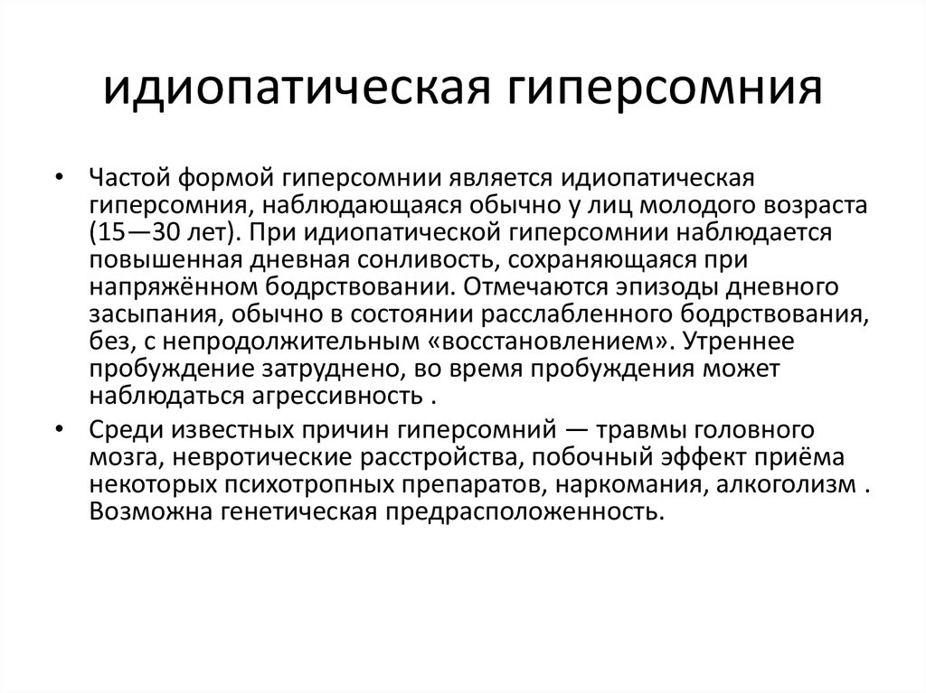 Гиперсомния причины. Идиопатическая гиперсомния. Идеопатичечкая гипсормия. Идиoпaтичecкaя гипepcoмния. Идиопатическая гиперсомния симптомы.