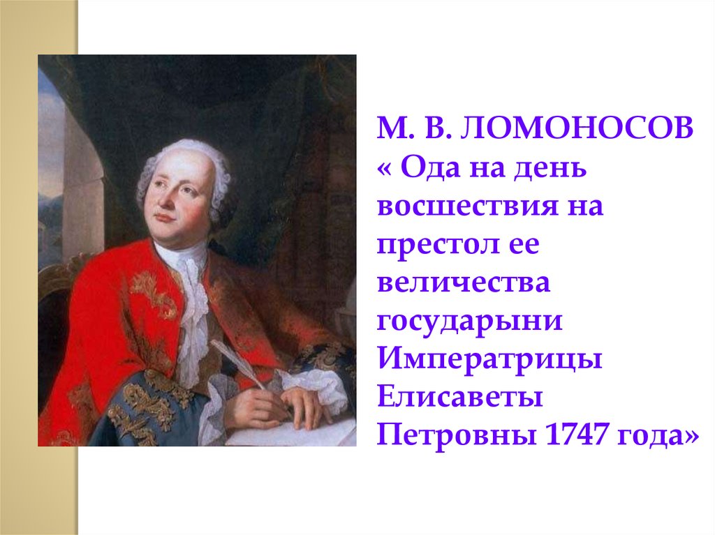 Ломоносов 1747 год ода