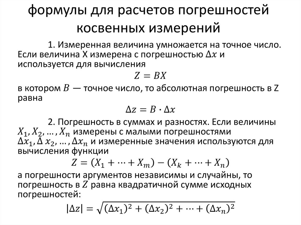 Формула получить. Вычисление относительной погрешности косвенного измерения. Погрешность косвенных измерений формула. Погрешность при косвенных измерениях физика. Формула для расчета погрешности косвенных измерений.