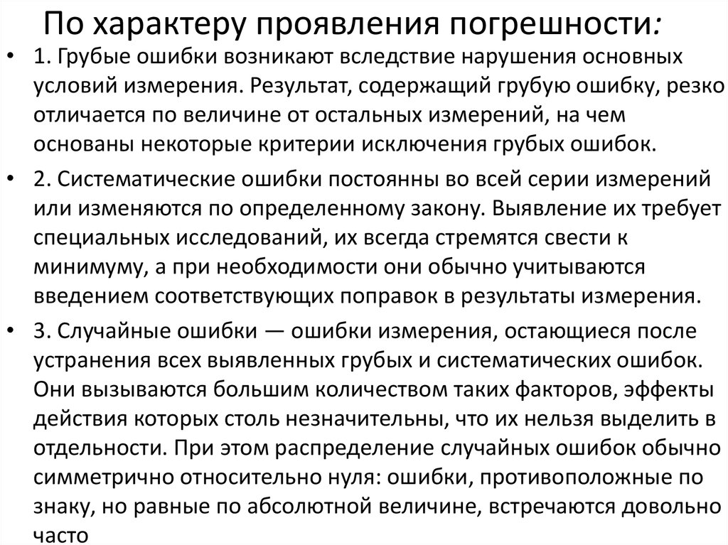 Проявление характера. Систематические случайные и грубые погрешности. Что такое грубые систематические и случайные погрешности измерений. Виды ошибок систематические и случайные. Погрешности по характеру проявления.