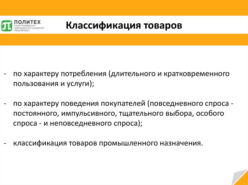 Услуги по характеру. Товары по характеру потребления. Классификация товаров по характеру поведения. Классификация Петру. Набор классификация Петра.