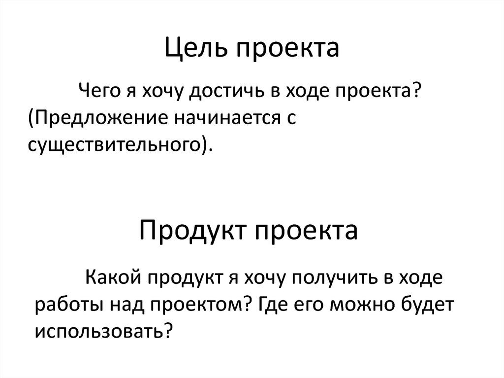 Что должно быть в целях и задачах проекта