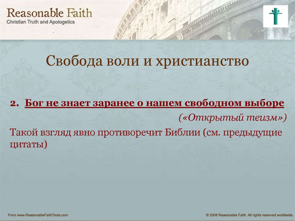 Свобода воли. Свобода воли в христианстве. Презентация Свобода воли. Свобода выбора в христианстве. Свобода воли афоризмы.