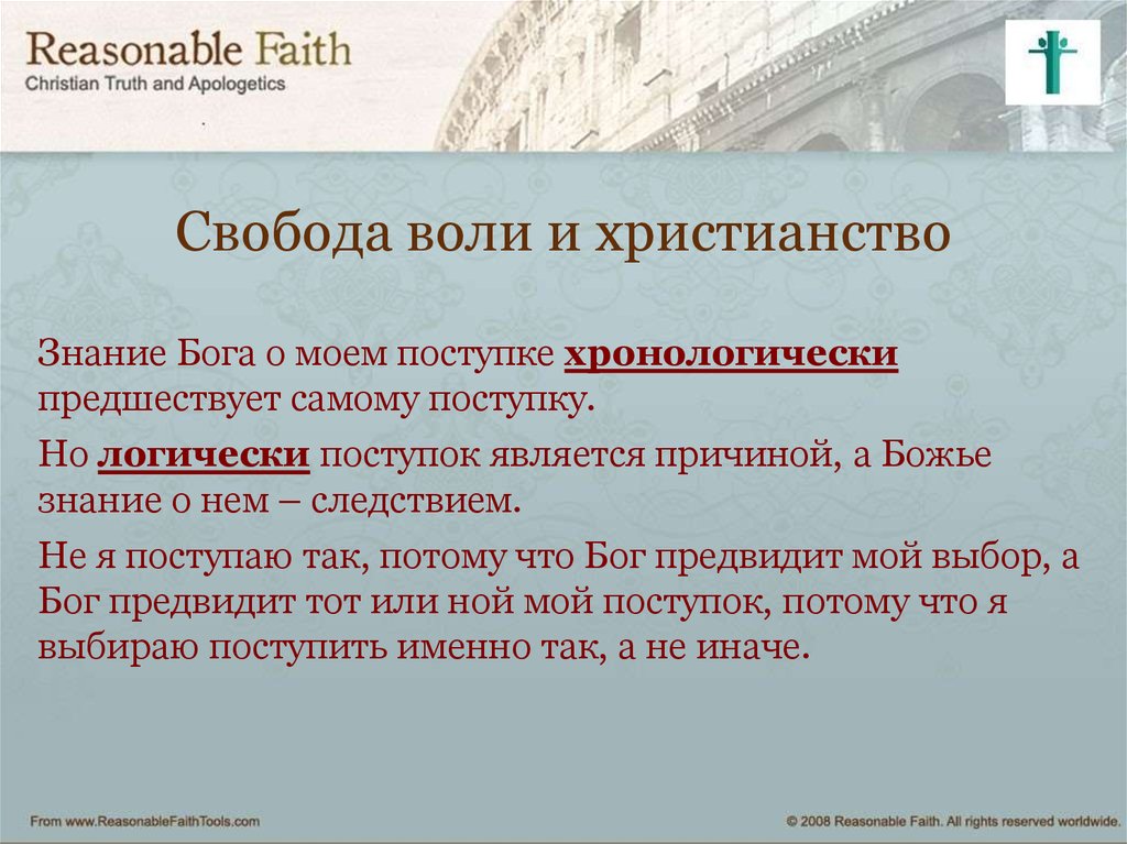 Свобода воли означает. Свобода воли в христианстве. Воля религия. Свобода выбора в христианстве. Свобода в христианском вероучении.