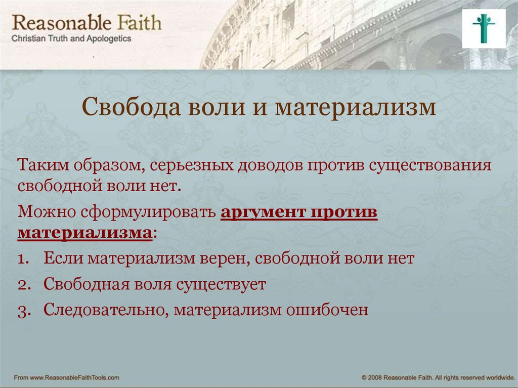 Свобода воли и воля божия. Свобода воли Аргументы за. Свобода воли презентация. Аргументы против свободы воли. Свобода Аргументы за и против.