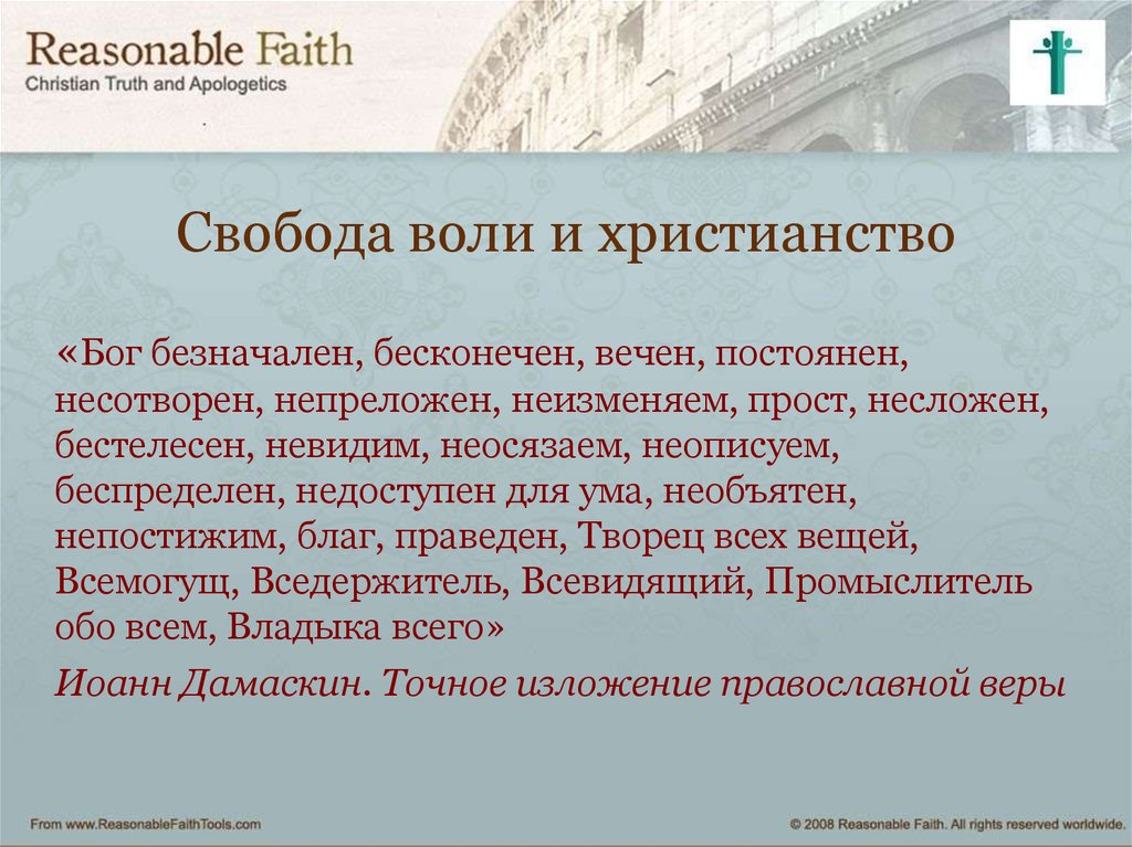 Свобода воли определение. Философы о свободе воли. Свобода воли в православии. Свобода воли в философии. Свобода выбора в христианстве.