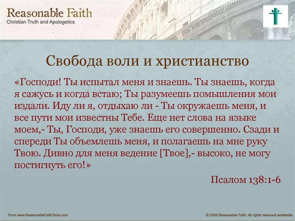 Свобода воли изъявления. Презентация Свобода воли. Свобода воли в христианстве. Закон свободной воли. Свобода воли в философии.