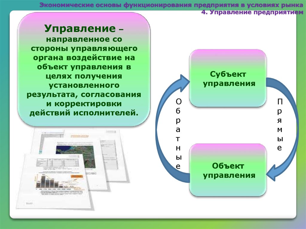 Функционирующего предприятия. Экономические основы функционирования. Функционирование предприятия. Экономические основы функционирования предприятия. Условия функционирования организации.