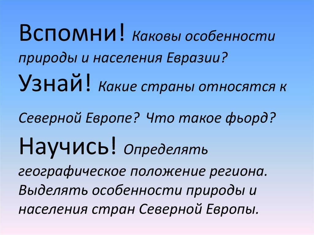 Население северной европы. Особенности населения Северной Европы. Особенности населения и хозяйства Северной Европы. Особенности природы стран Северной Европы. Население Северной Европы кратко.