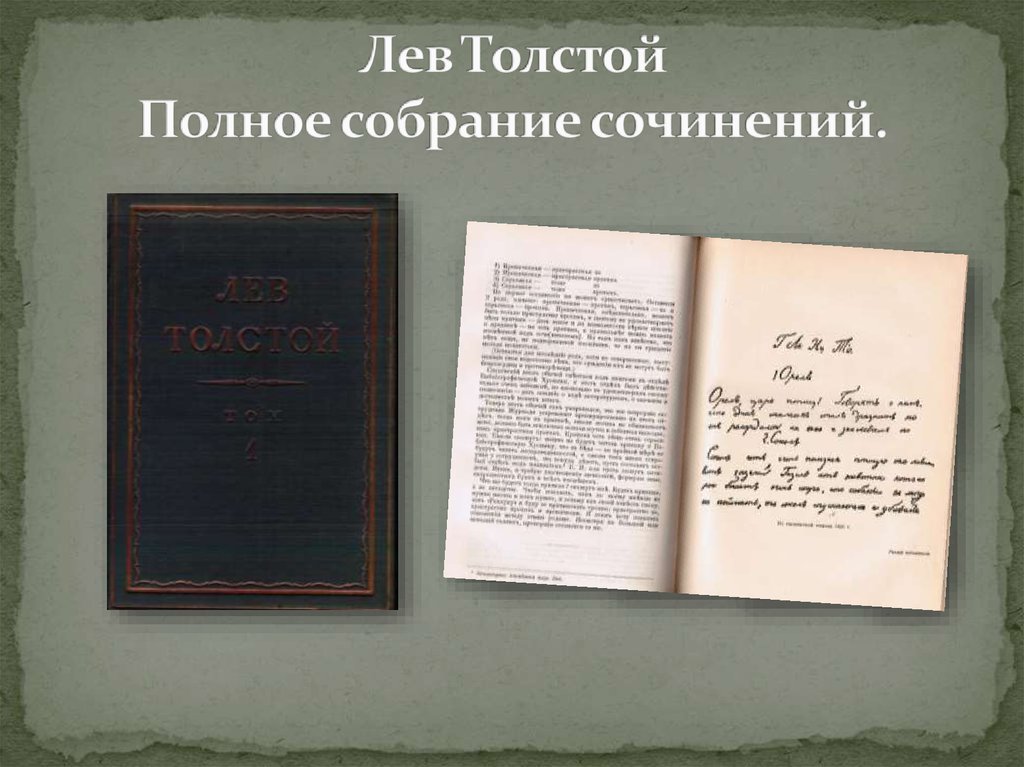 Книги Льва Толстого в ФРК ЦБ им. И.З. Сурикова - презентация онлайн