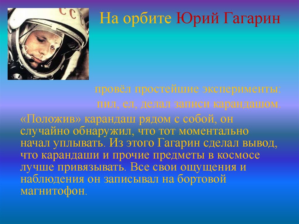 На орбите Юрий Гагарин