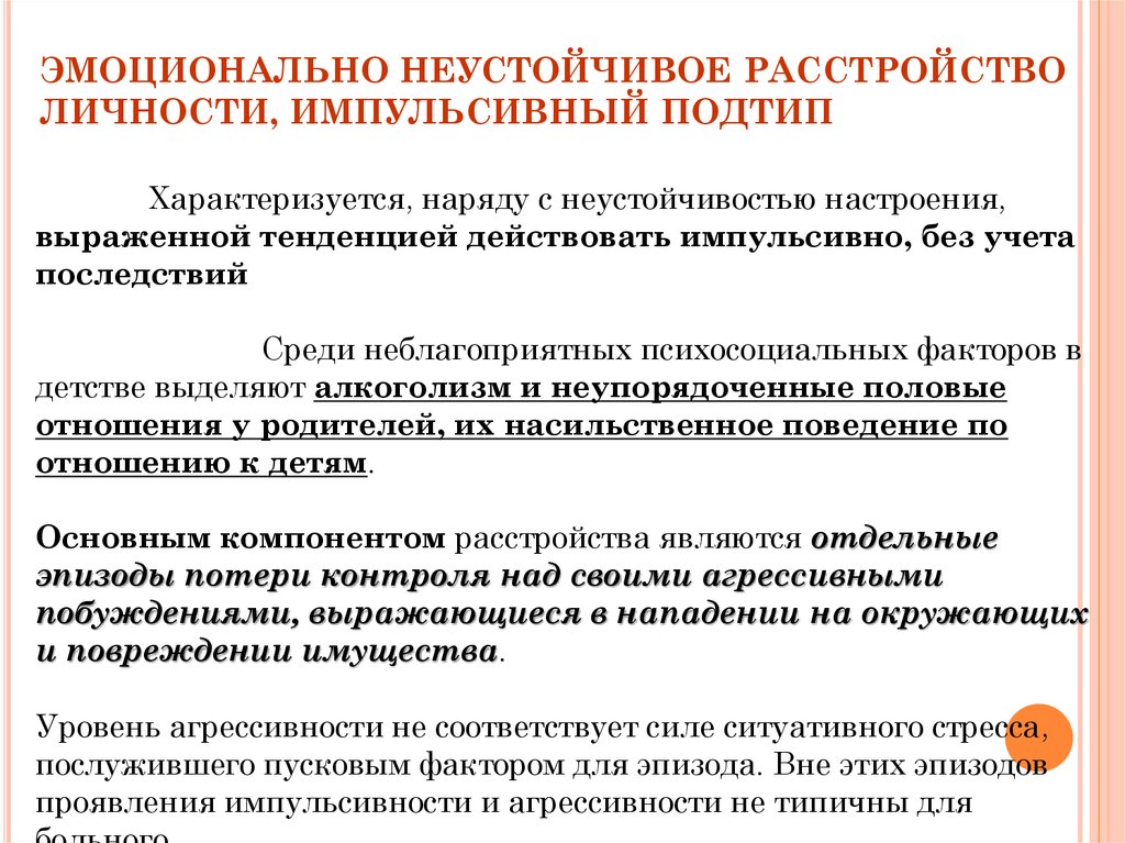 Эмоционально неустойчивое расстройство личности. Эмоциональное неустойчивое расстройство. Эмоционально-лабильное расстройство личности. Эмоционально-неустойчивое расстройство личности импульсивный. Эмоциональное неустойчивое расстройство личности пограничный Тип.