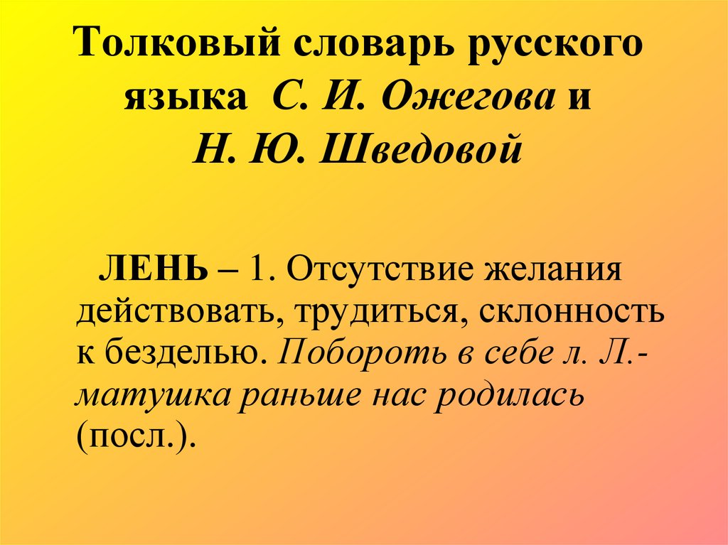 Значение слова е. Толковый словарь примеры. Словарная статья из толкового словаря. Пример статьи из толкового словаря. Толковый словарь Шведовой.