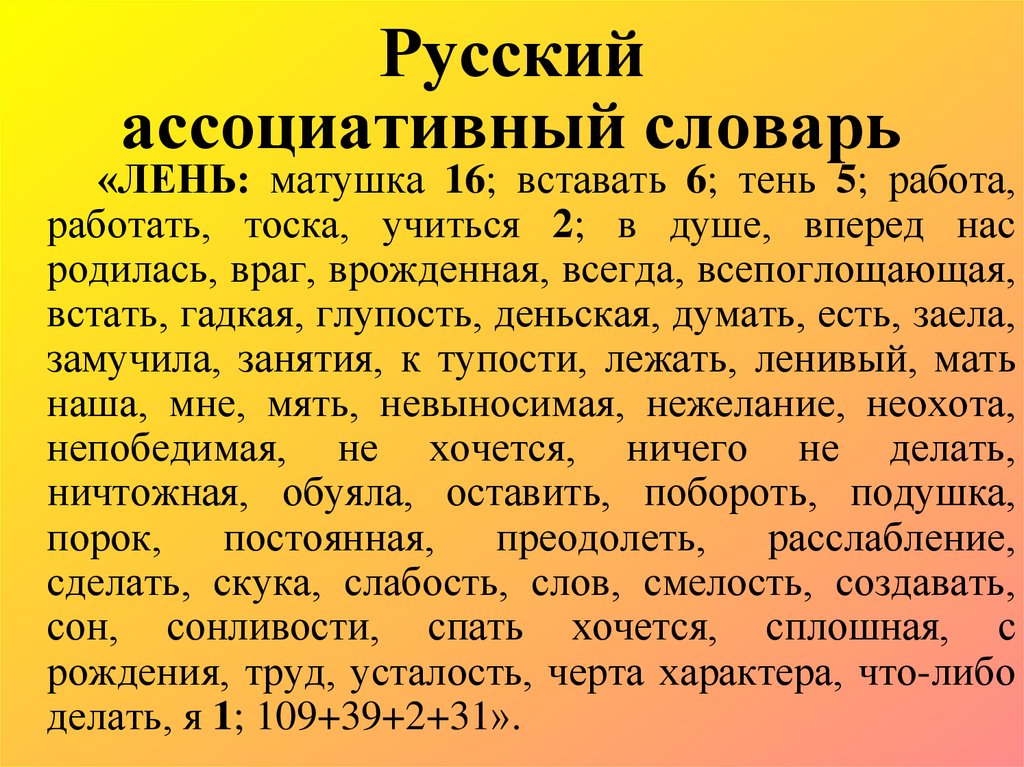 Ассоциативный словарь это. Ассоциативный словарь. Русский ассоциативный словарь. Ассоциативные слова. Ассоциативный словарик.