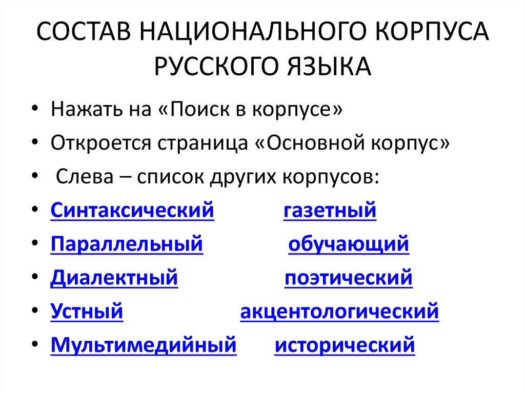 Российское общество национальные. Национальный корпус русского языка. Состав корпуса русского языка. Нацкорпус русского языка. Национальный корпус русского языка особенности.