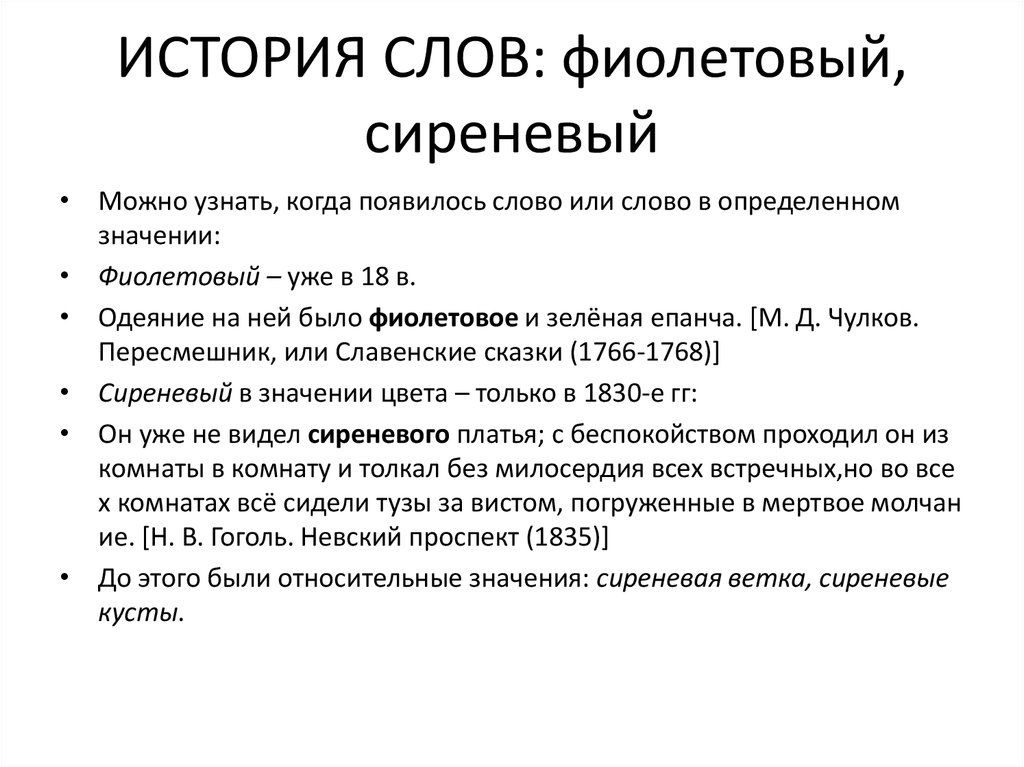 Когда появился термин. Этимологический словарь слово фиолетовый. Происхождение слова фиолетовый. Значение слова фиолетовый в этимологическом словаре. Происхождение слова фиолетовый этимологический словарь.