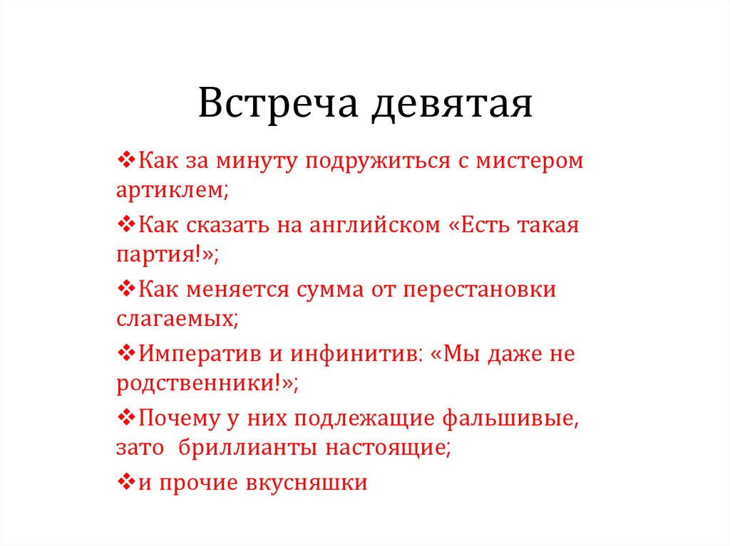 9 встреч. Встреча для презентации.