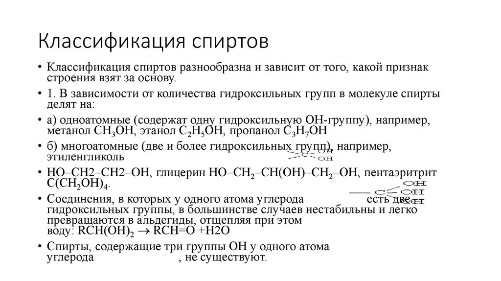 Классификация спиртов