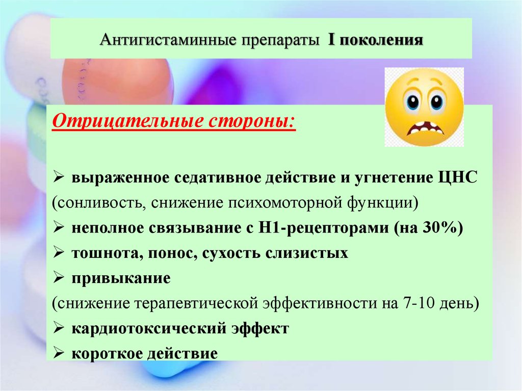 Антигистаминные средства 1 поколения