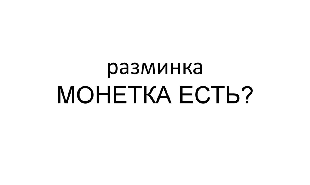 разминка МОНЕТКА ЕСТЬ?