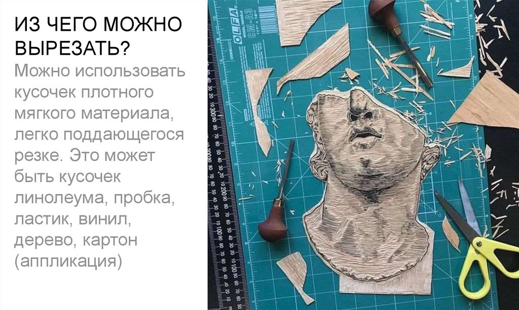 ИЗ ЧЕГО МОЖНО ВЫРЕЗАТЬ? Можно использовать кусочек плотного мягкого материала, легко поддающегося резке. Это может быть кусочек