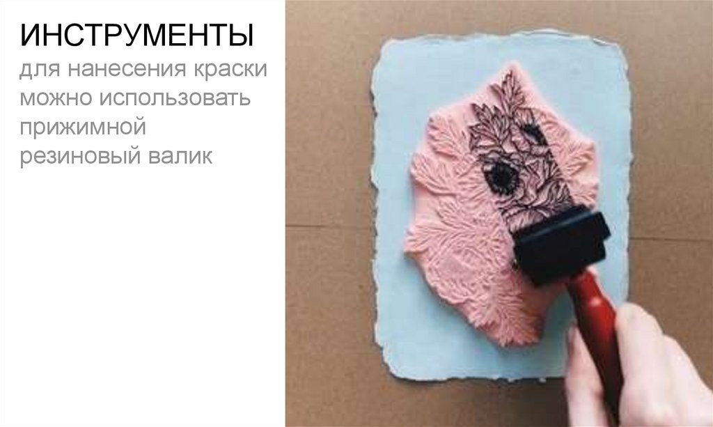 ИНСТРУМЕНТЫ для нанесения краски можно использовать прижимной резиновый валик