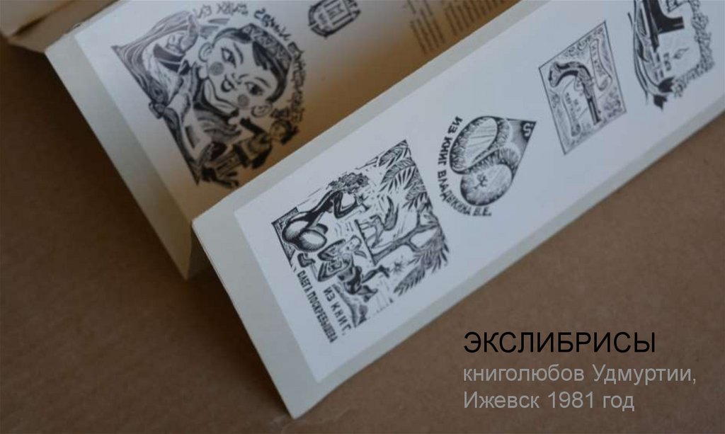 ЭКСЛИБРИСЫ книголюбов Удмуртии, Ижевск 1981 год